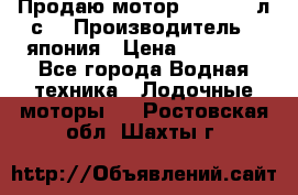 Продаю мотор YAMAHA 15л.с. › Производитель ­ япония › Цена ­ 60 000 - Все города Водная техника » Лодочные моторы   . Ростовская обл.,Шахты г.